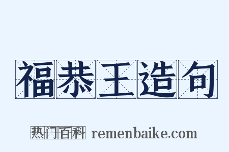 福恭王造句是什么意思的图片
